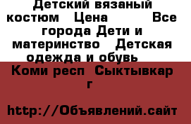 Детский вязаный костюм › Цена ­ 561 - Все города Дети и материнство » Детская одежда и обувь   . Коми респ.,Сыктывкар г.